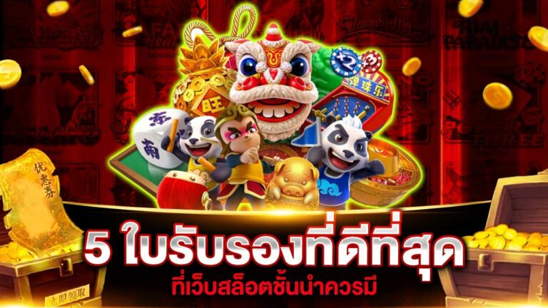 5 อันดับ ใบรับรองเว็บสล็อตออนไลน์ ที่น่าเชื่อถือในปี 2025