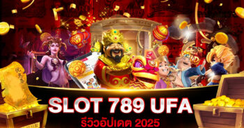 สล็อต 789 ยูฟ่า (UFA SLOT 789)