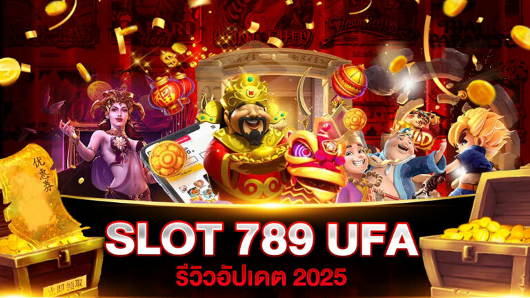 สล็อต 789 ยูฟ่า (UFA SLOT 789)